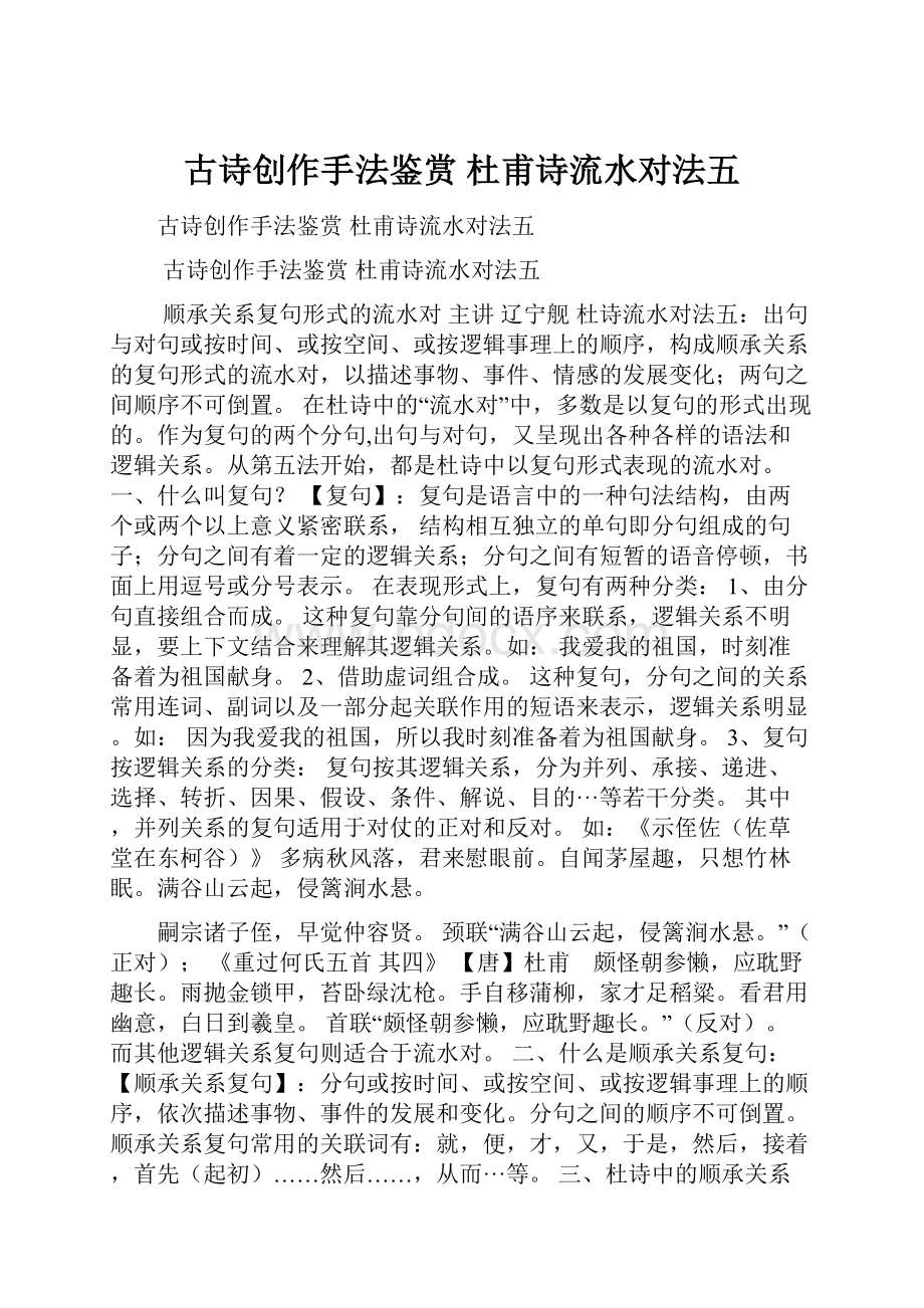 古诗创作手法鉴赏 杜甫诗流水对法五.docx