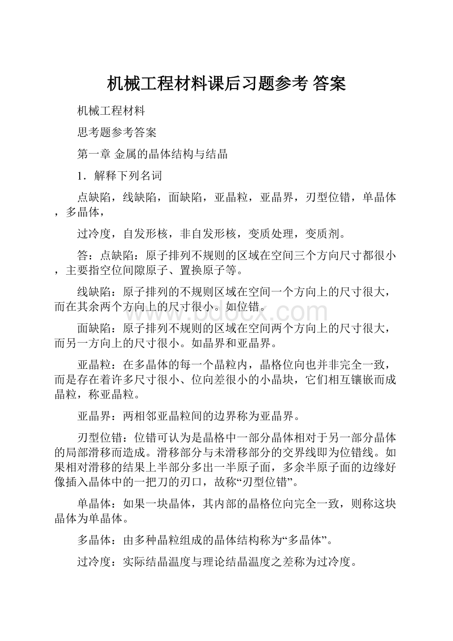 机械工程材料课后习题参考 答案.docx_第1页