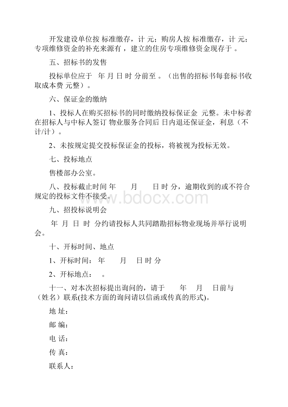 物业招标方案doc.docx_第2页