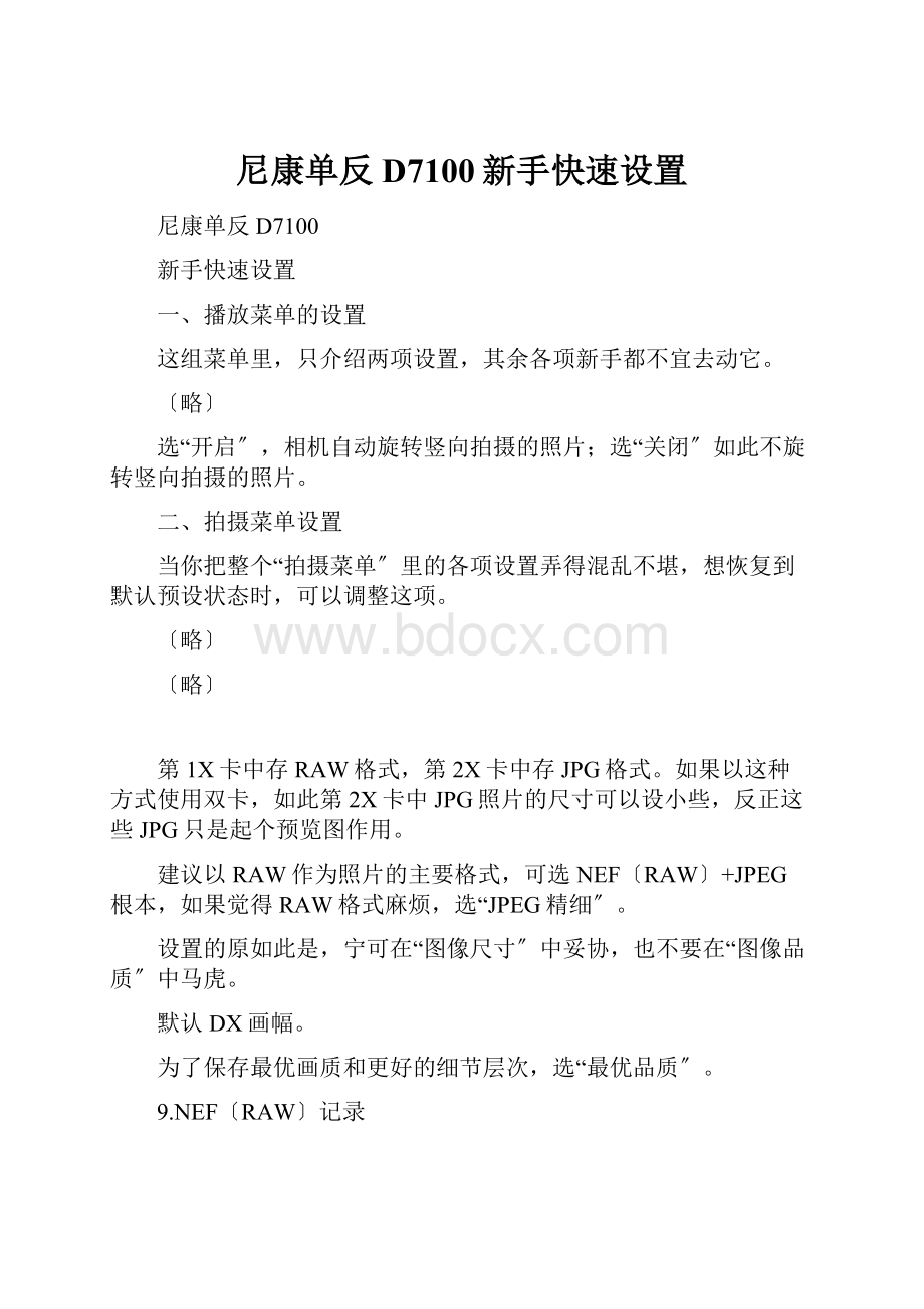 尼康单反D7100新手快速设置.docx_第1页