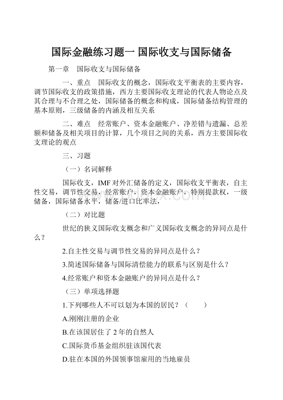 国际金融练习题一 国际收支与国际储备.docx_第1页