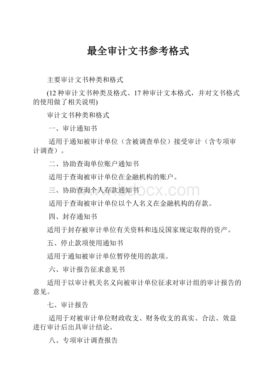 最全审计文书参考格式.docx