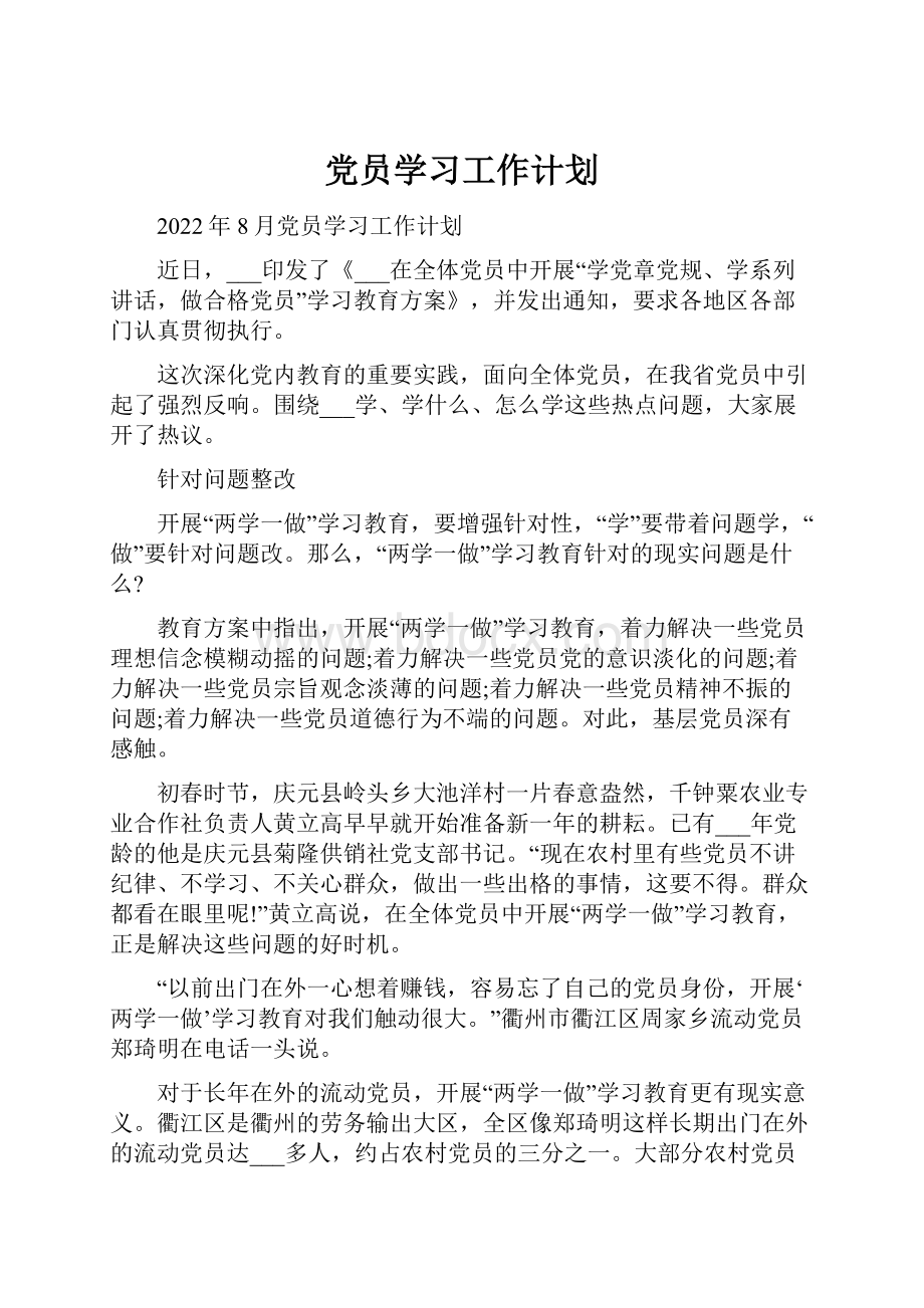 党员学习工作计划.docx_第1页