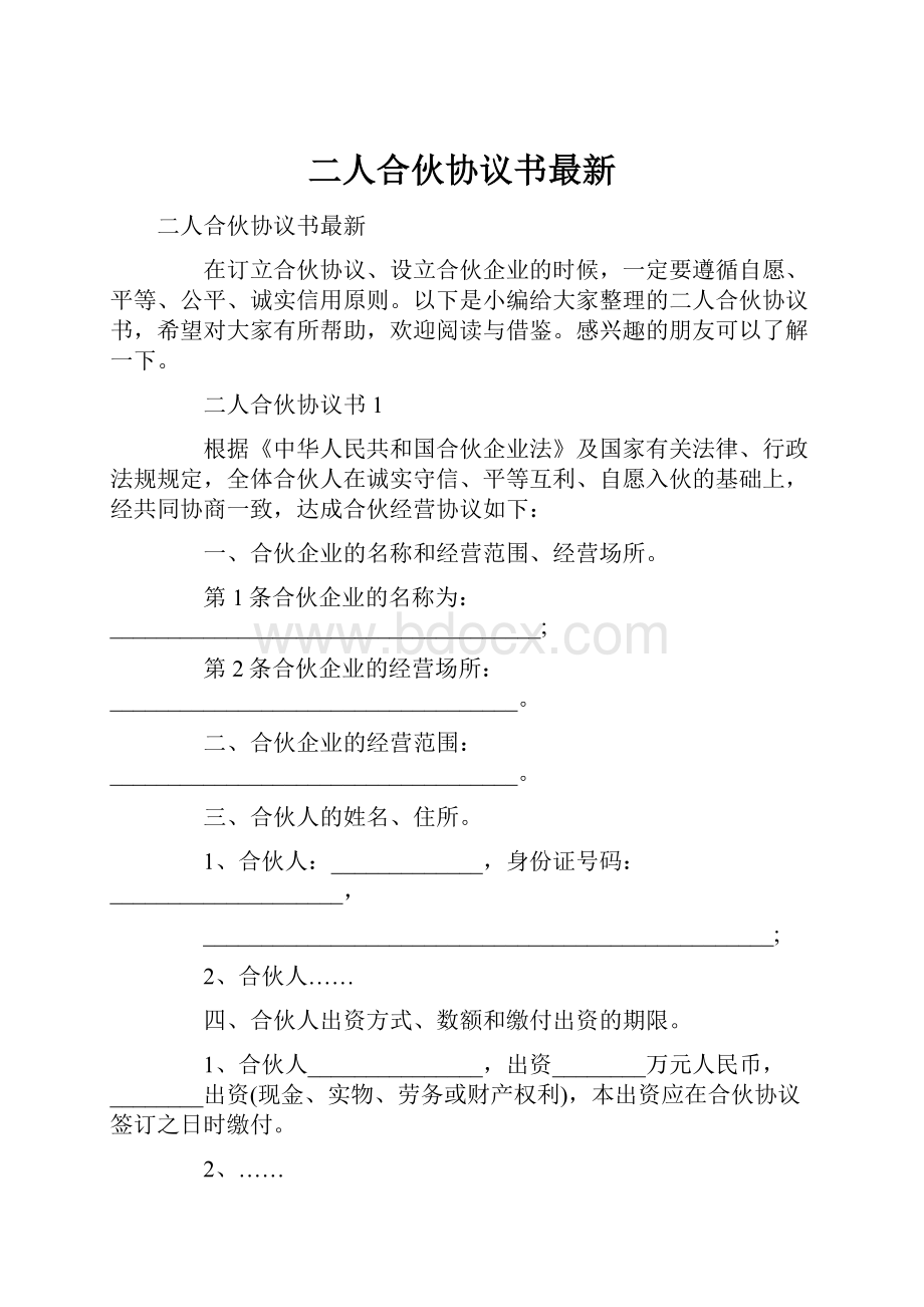 二人合伙协议书最新.docx