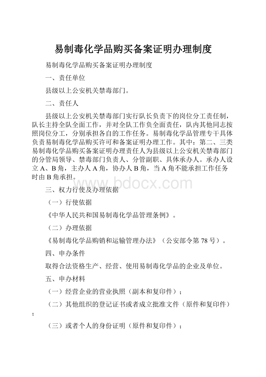 易制毒化学品购买备案证明办理制度.docx