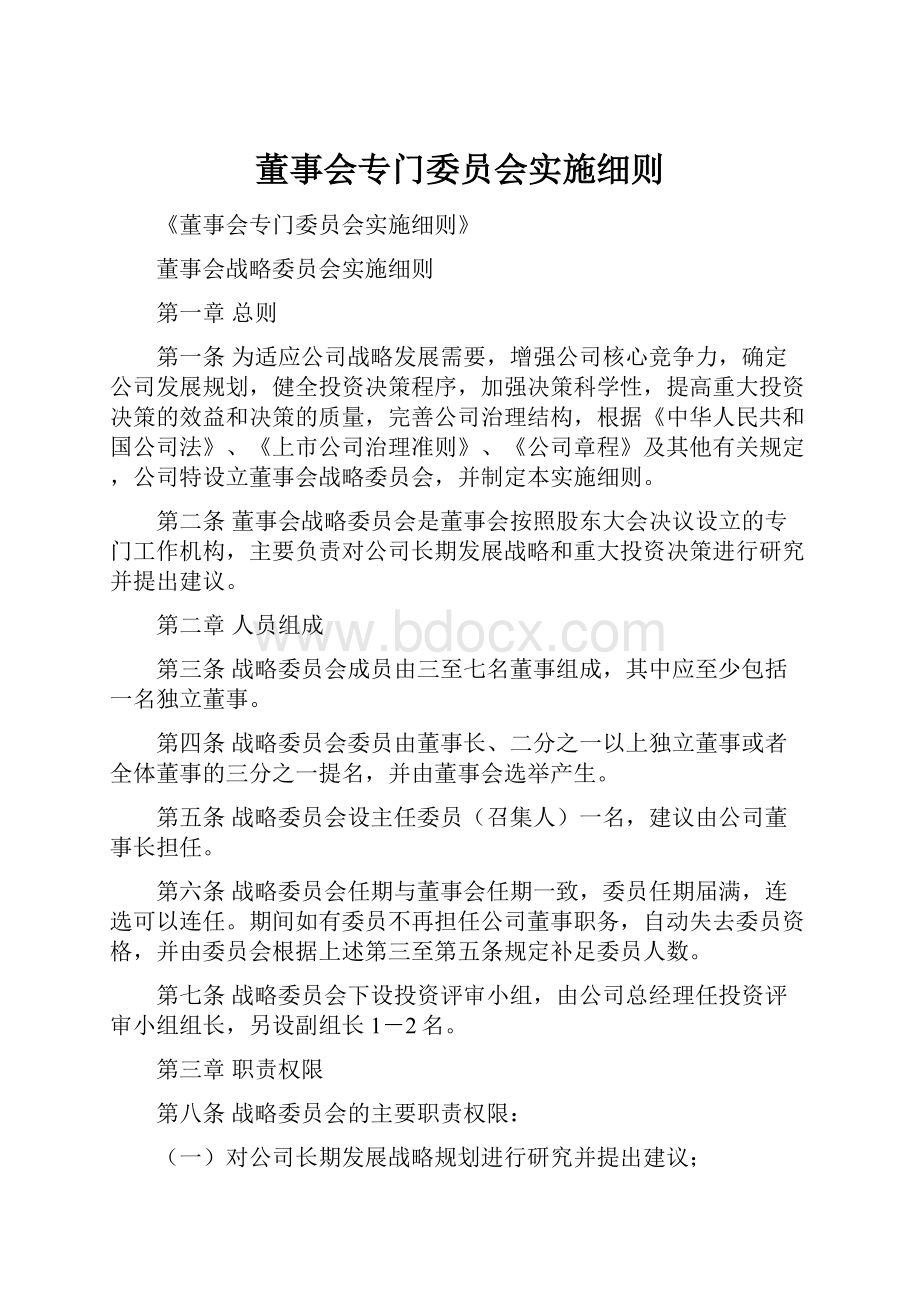 董事会专门委员会实施细则.docx_第1页