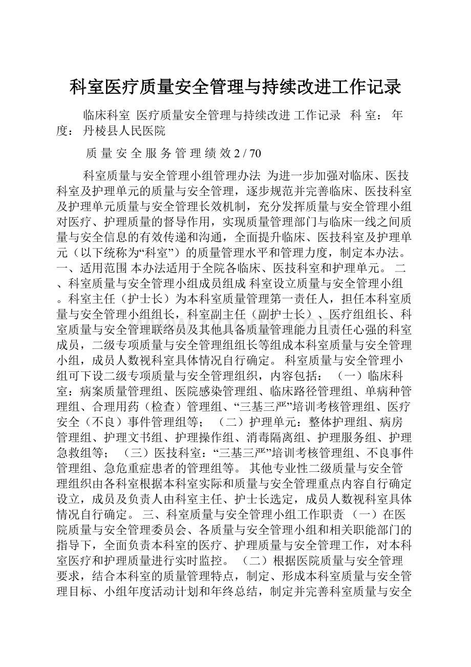 科室医疗质量安全管理与持续改进工作记录.docx