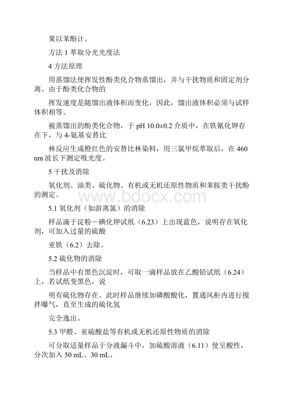 挥发酚的测定国标法.docx_第2页