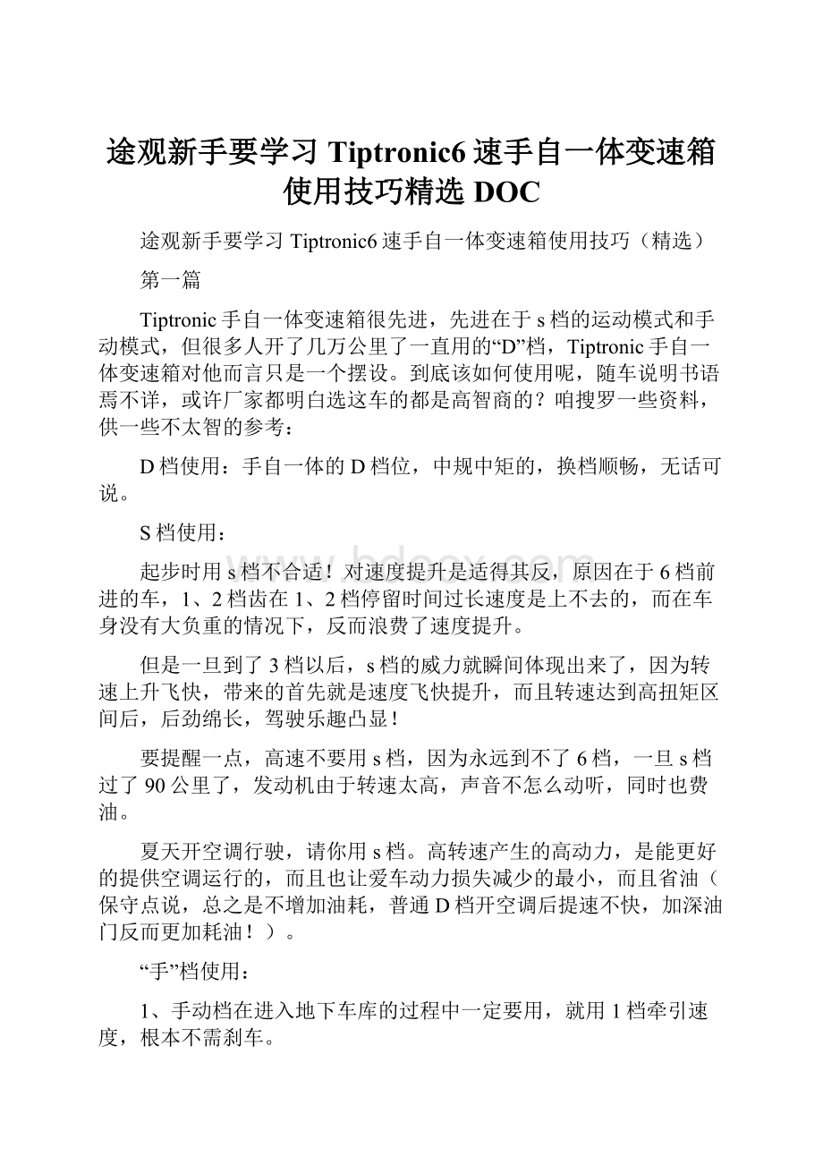 途观新手要学习Tiptronic6速手自一体变速箱使用技巧精选DOC.docx_第1页