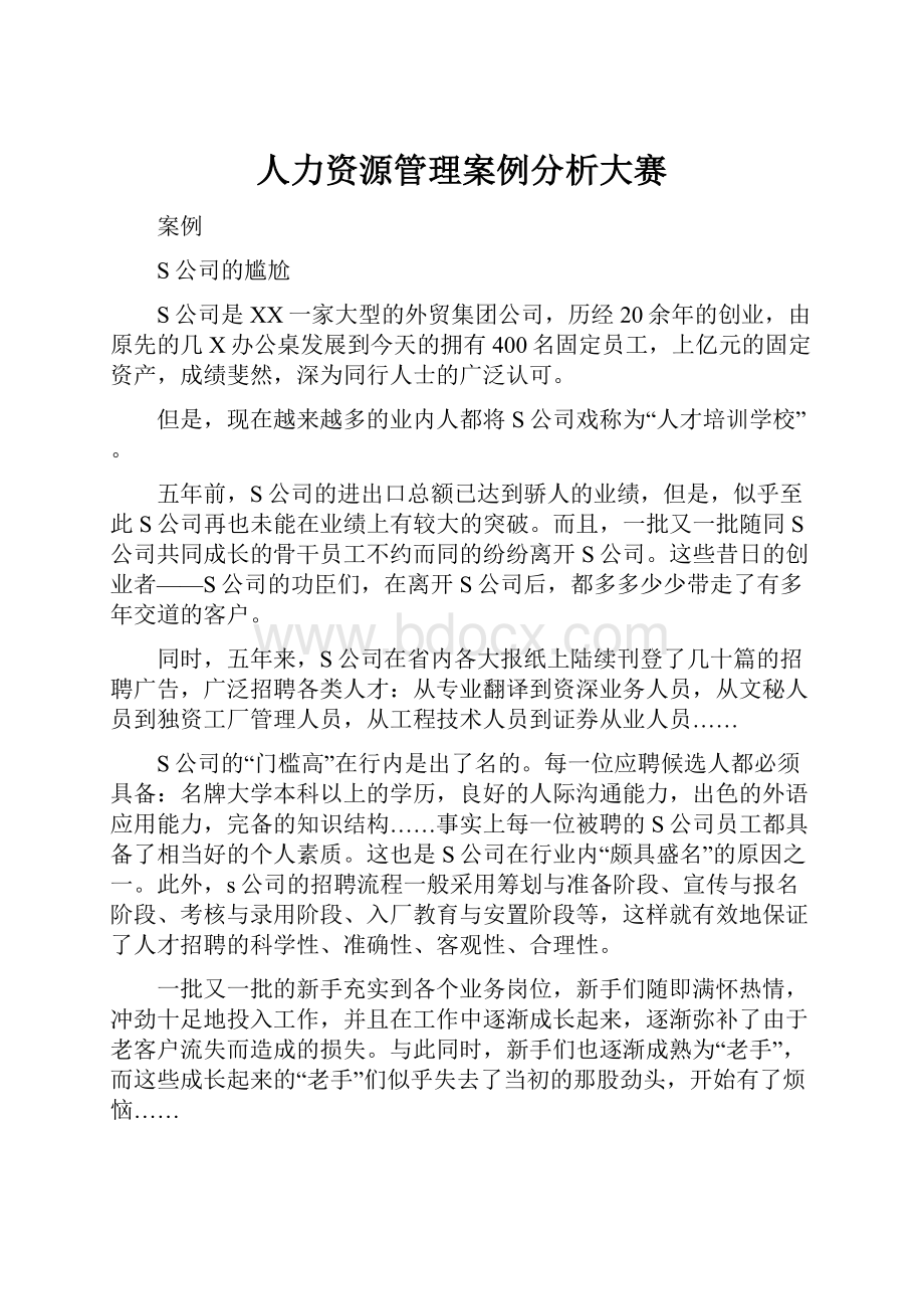 人力资源管理案例分析大赛.docx