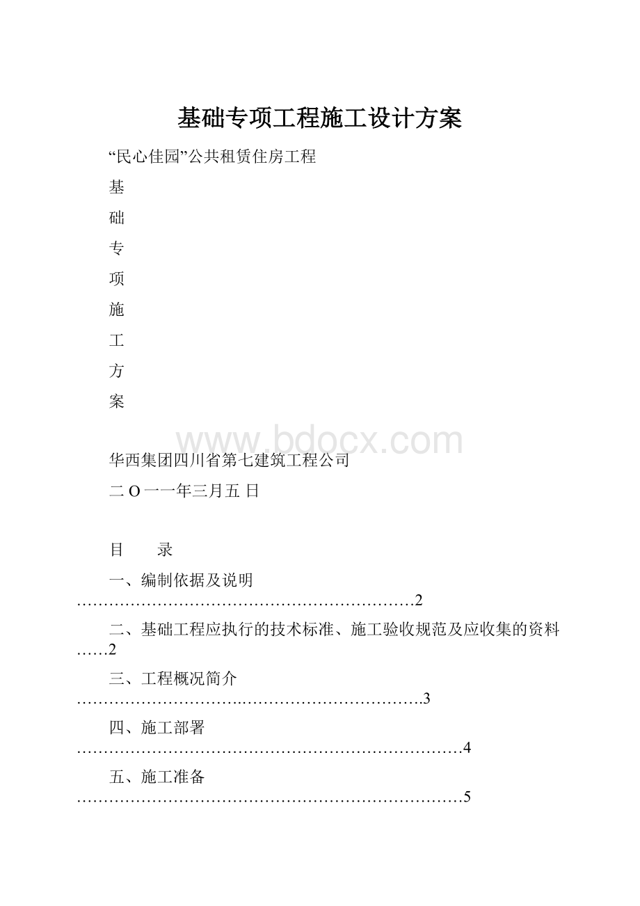 基础专项工程施工设计方案.docx