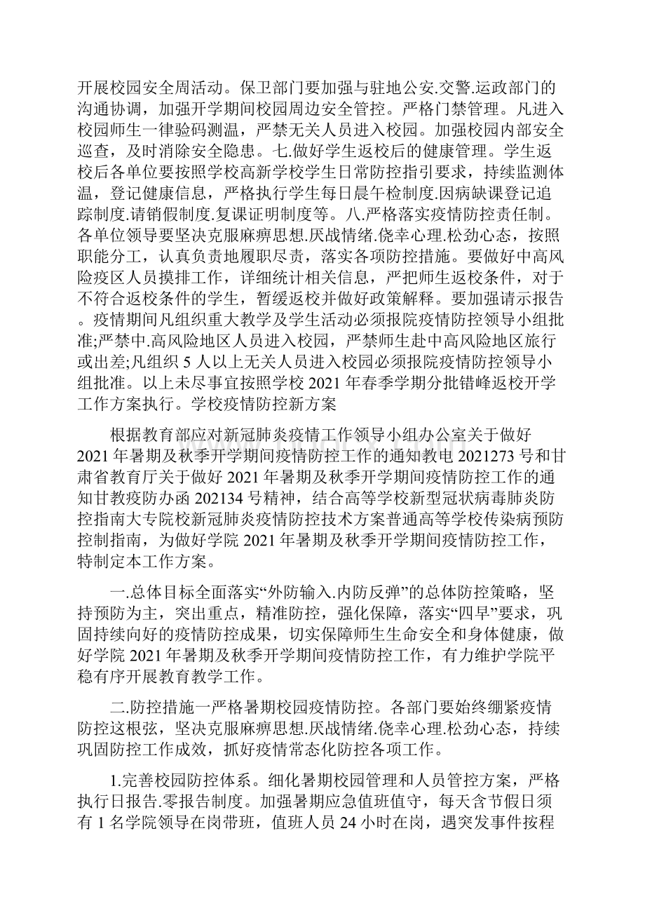 学校疫情防控新方案.docx_第3页