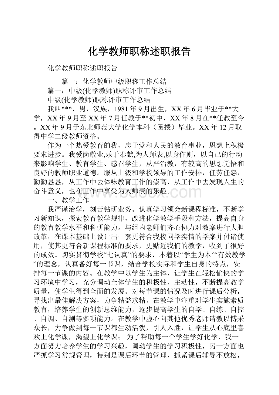 化学教师职称述职报告.docx_第1页