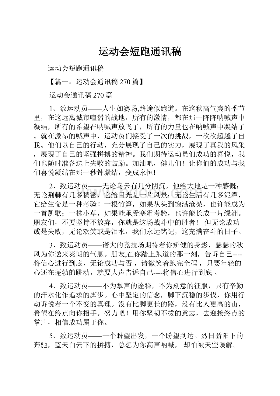 运动会短跑通讯稿.docx