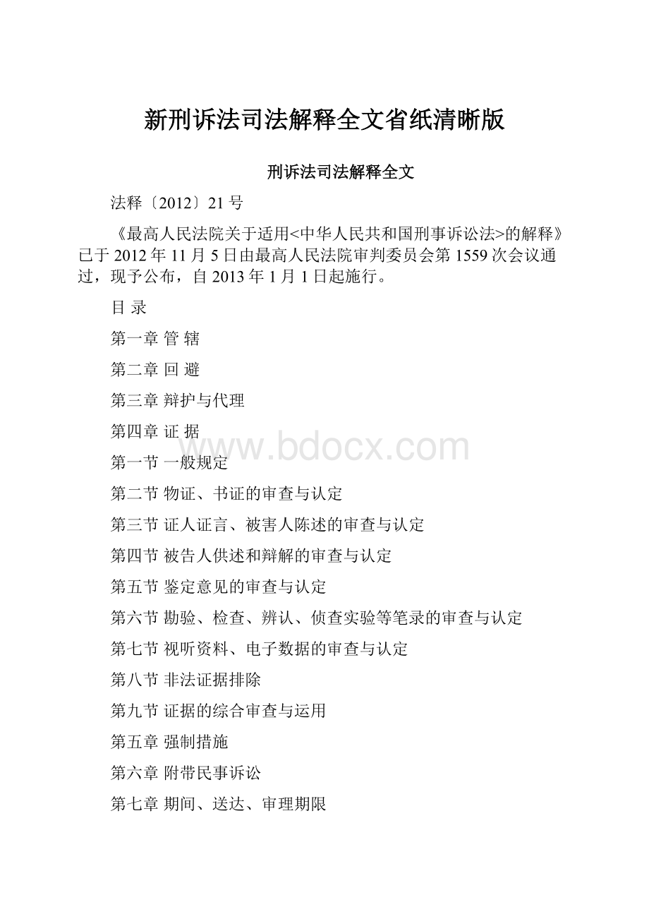 新刑诉法司法解释全文省纸清晰版.docx