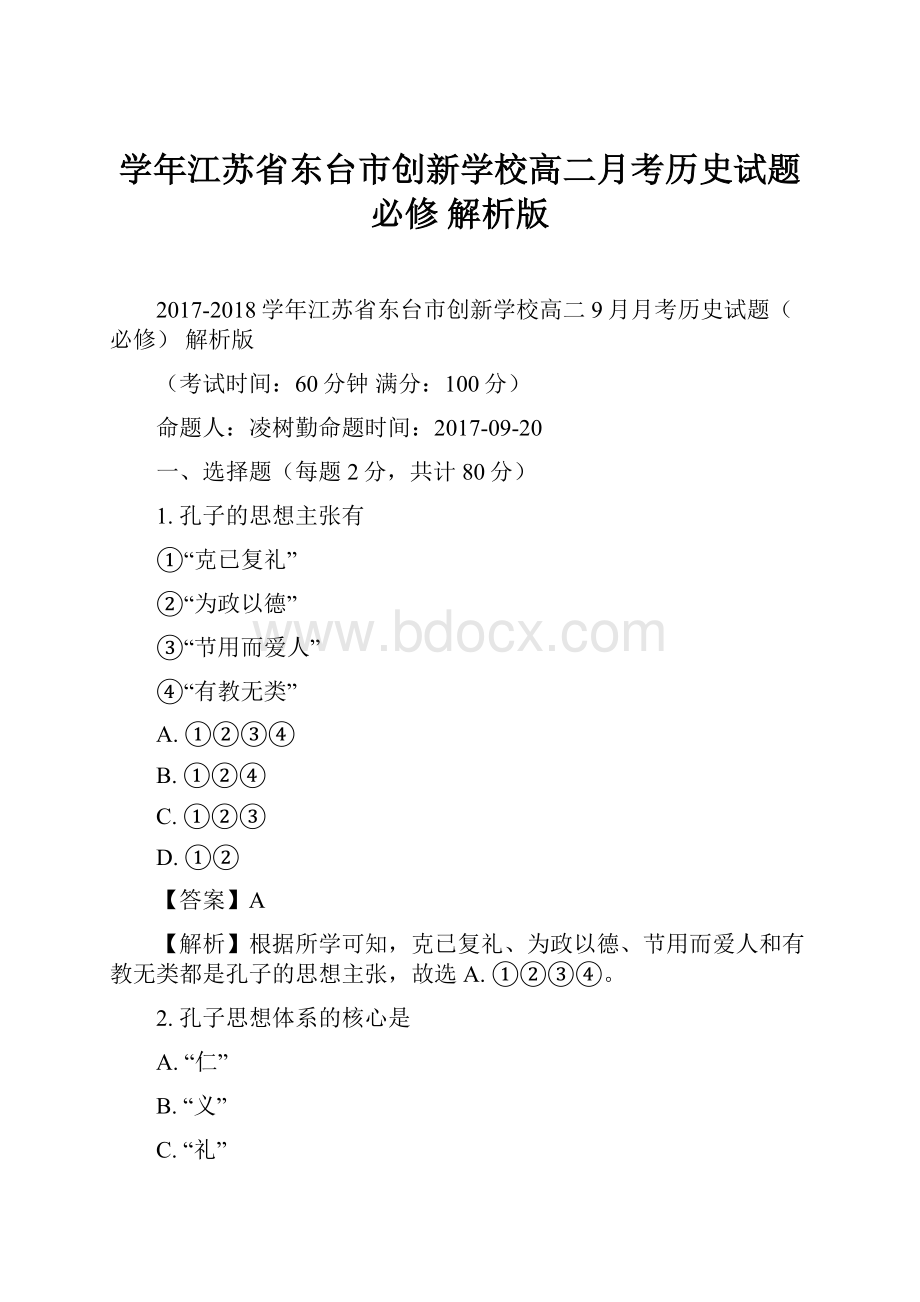 学年江苏省东台市创新学校高二月考历史试题必修 解析版.docx