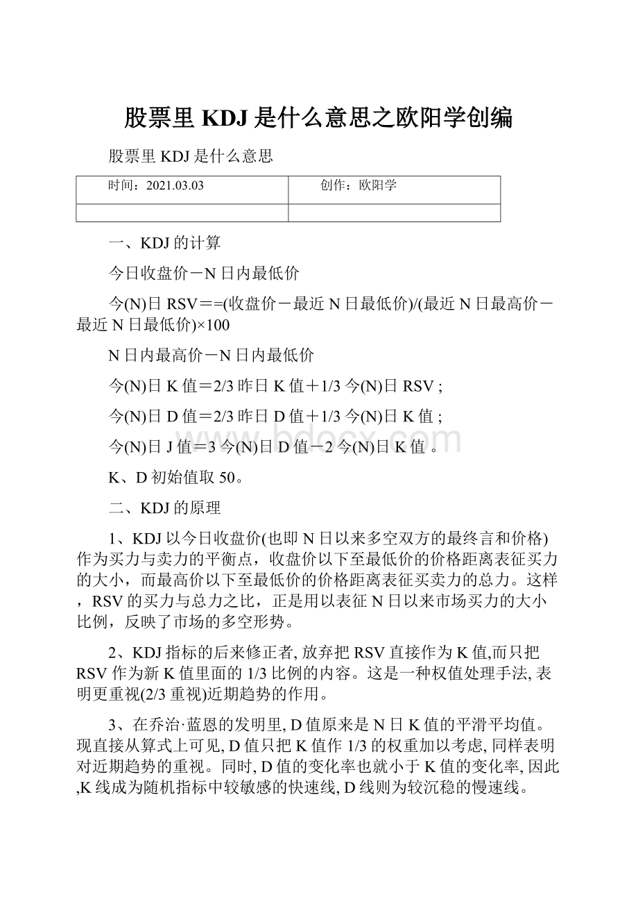 股票里KDJ是什么意思之欧阳学创编.docx_第1页