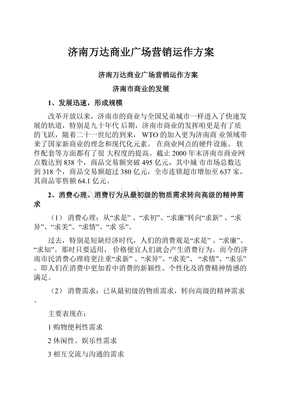 济南万达商业广场营销运作方案.docx_第1页