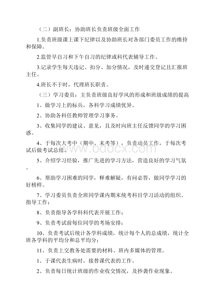 岗位职责初中班委会成员及职责.docx_第3页