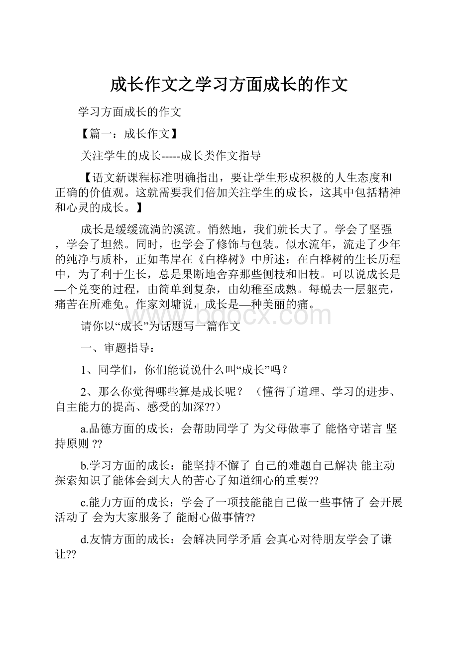 成长作文之学习方面成长的作文.docx_第1页