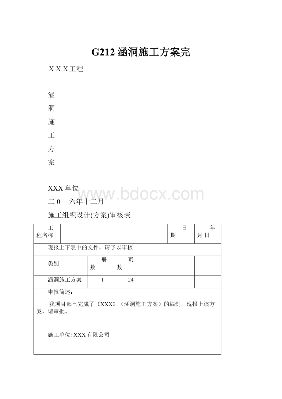 G212涵洞施工方案完.docx