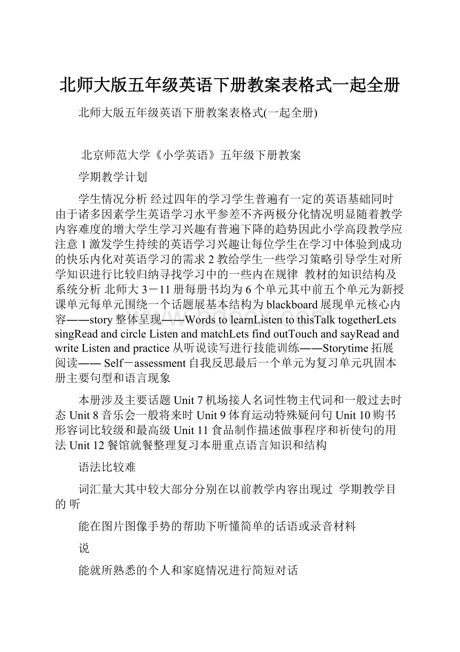 北师大版五年级英语下册教案表格式一起全册.docx