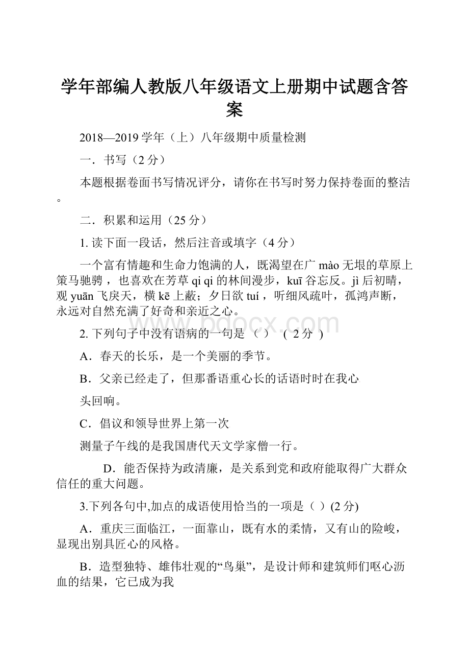 学年部编人教版八年级语文上册期中试题含答案.docx