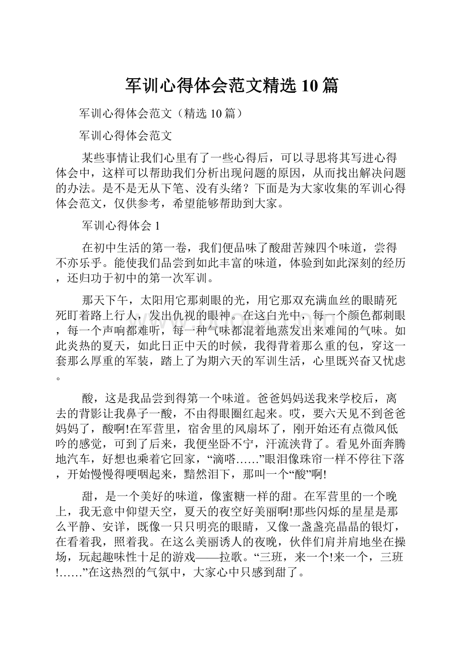 军训心得体会范文精选10篇.docx_第1页