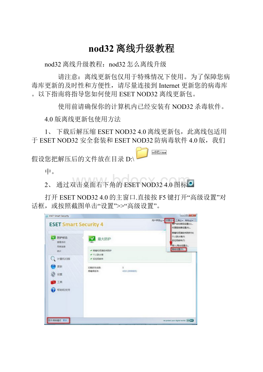 nod32离线升级教程.docx