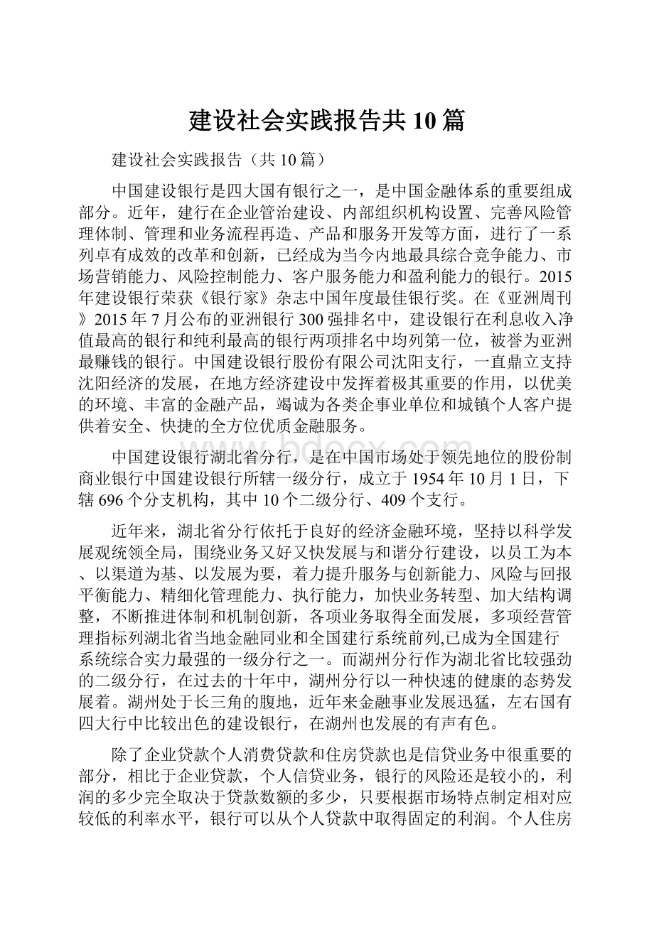 建设社会实践报告共10篇.docx