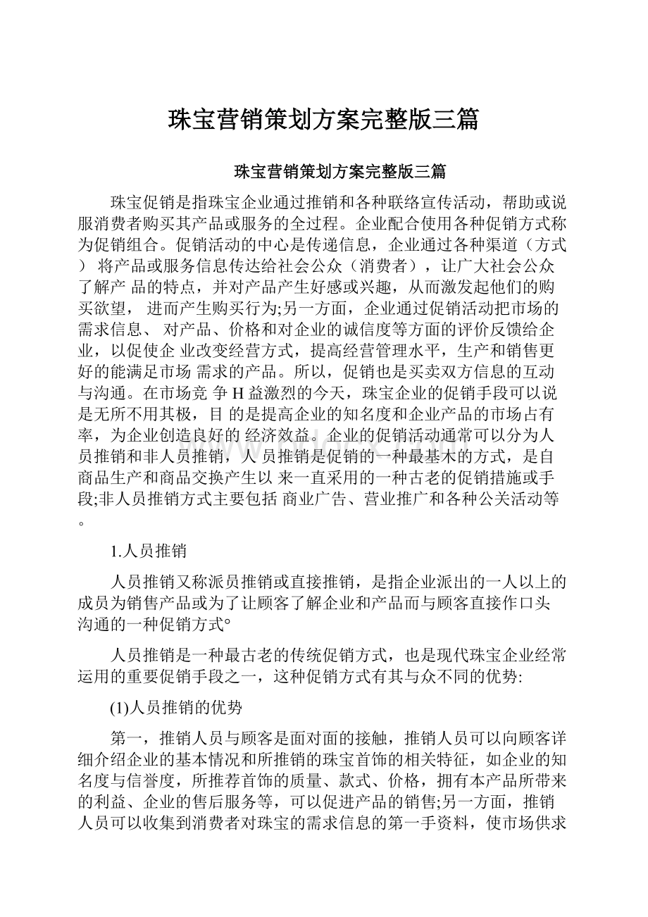 珠宝营销策划方案完整版三篇.docx_第1页