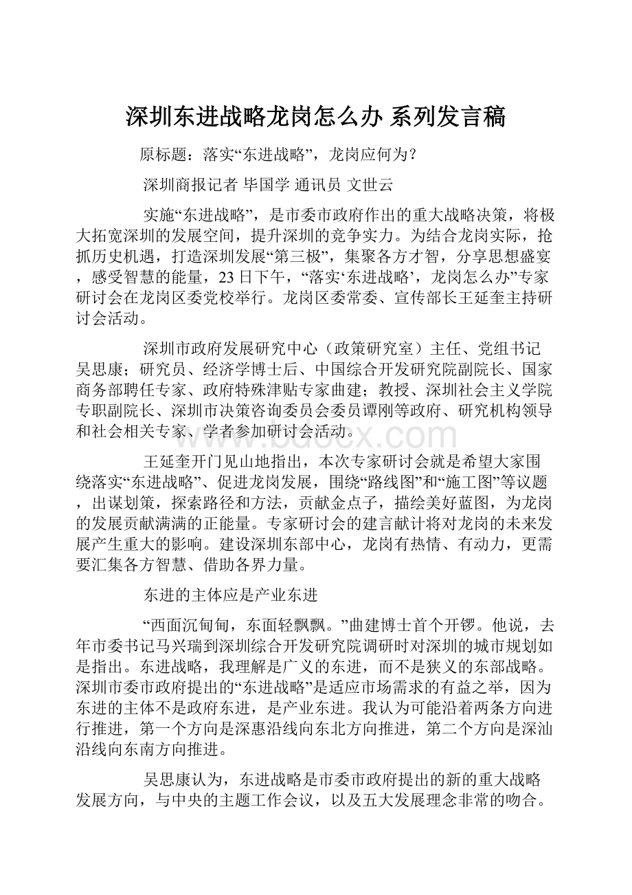 深圳东进战略龙岗怎么办 系列发言稿.docx