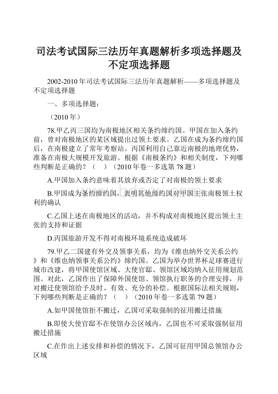 司法考试国际三法历年真题解析多项选择题及不定项选择题.docx_第1页