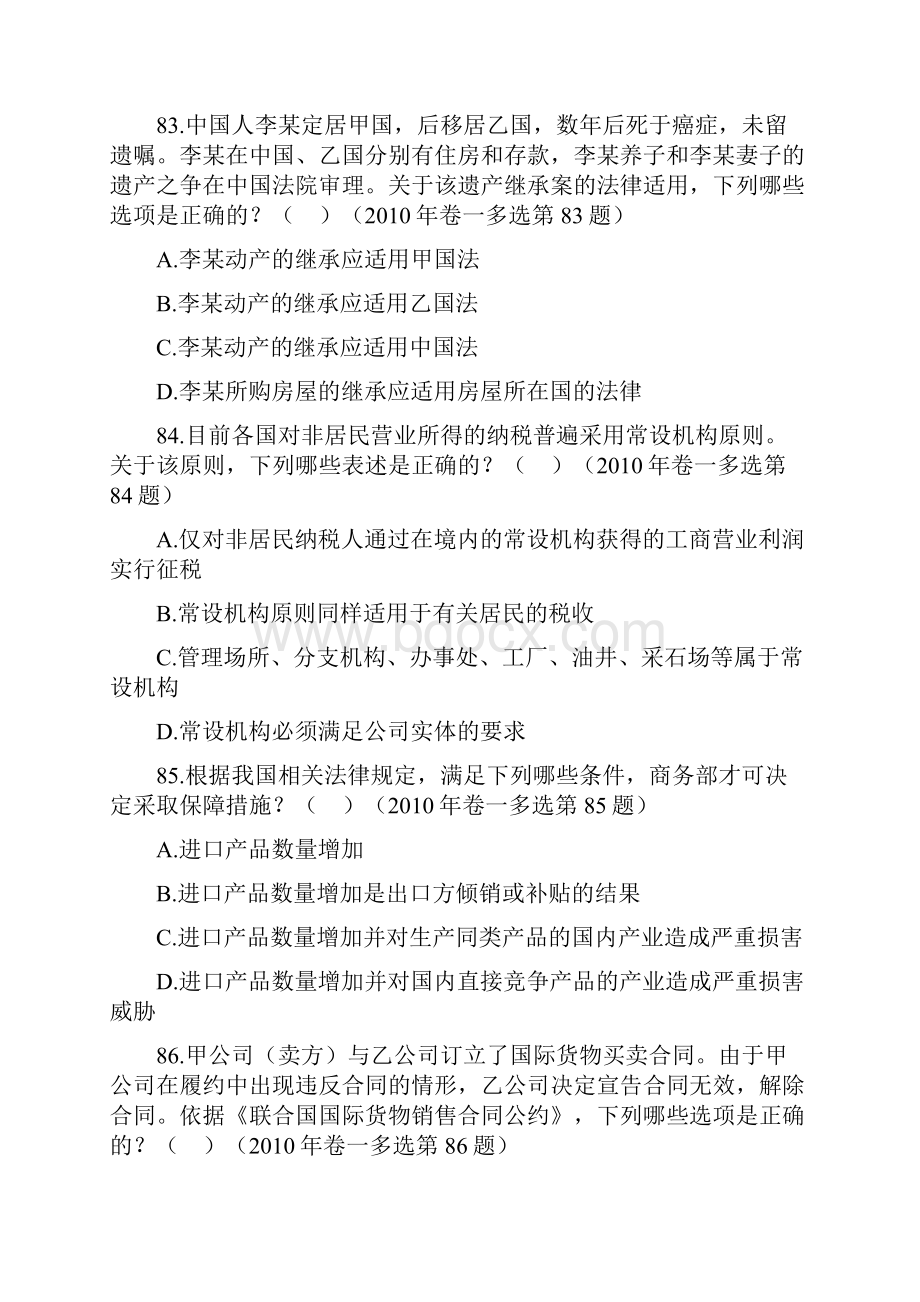 司法考试国际三法历年真题解析多项选择题及不定项选择题.docx_第3页