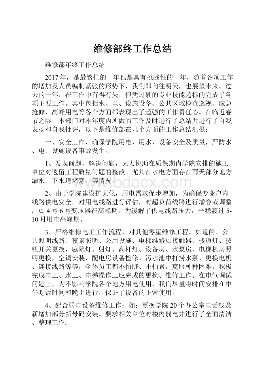 维修部终工作总结.docx