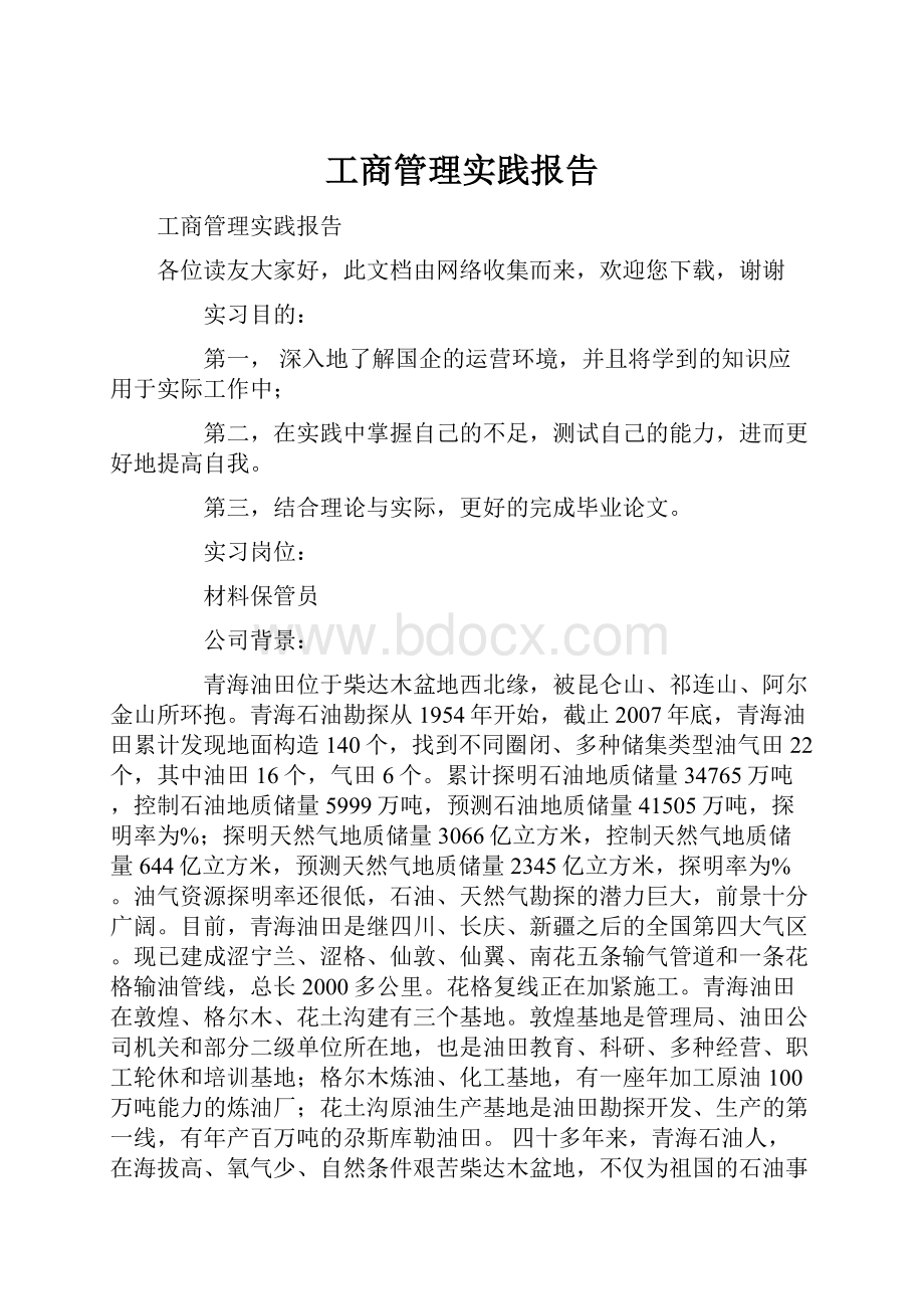 工商管理实践报告.docx