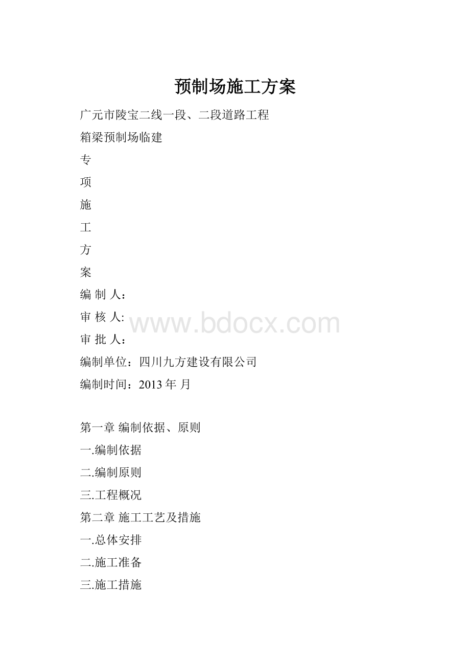 预制场施工方案.docx