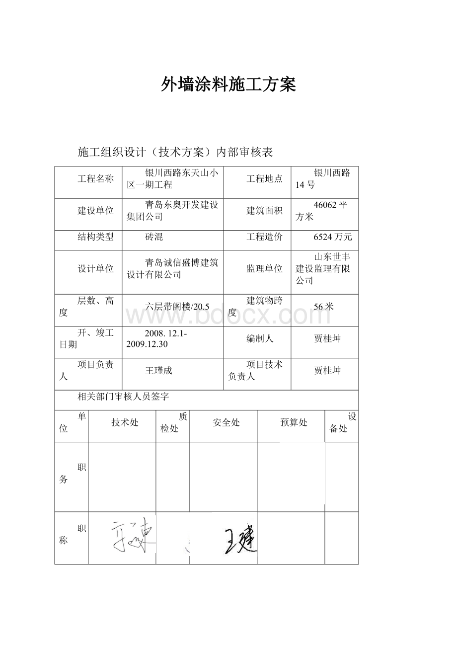 外墙涂料施工方案.docx