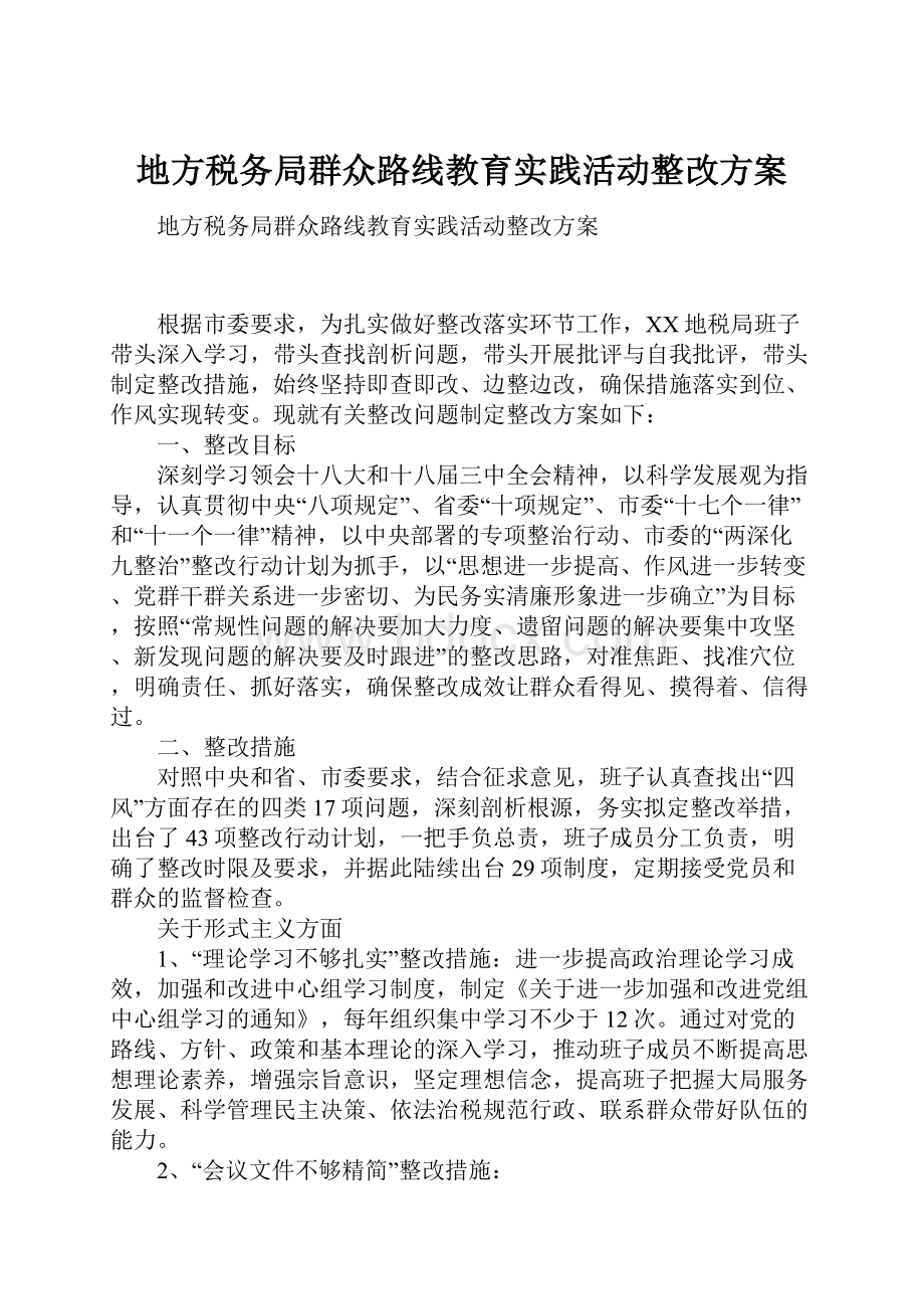 地方税务局群众路线教育实践活动整改方案.docx