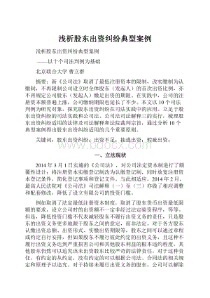 浅析股东出资纠纷典型案例.docx