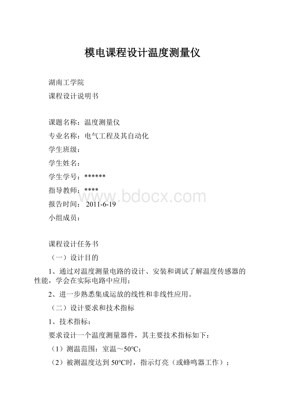 模电课程设计温度测量仪.docx