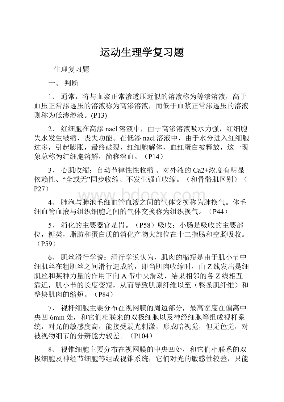 运动生理学复习题.docx