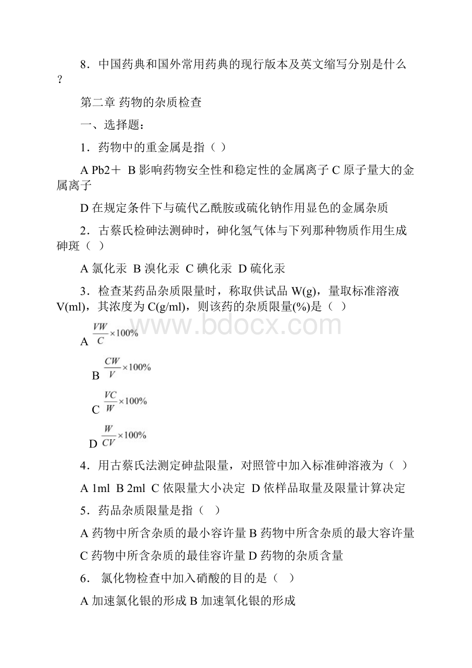 药物分析试题库.docx_第2页