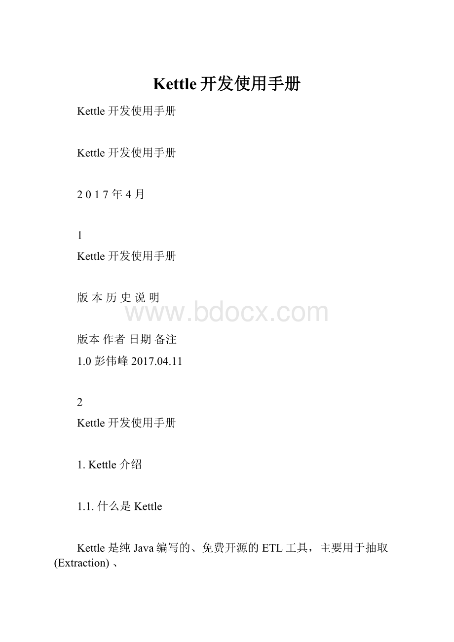 Kettle开发使用手册.docx_第1页