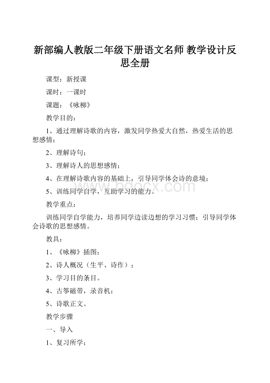 新部编人教版二年级下册语文名师 教学设计反思全册.docx