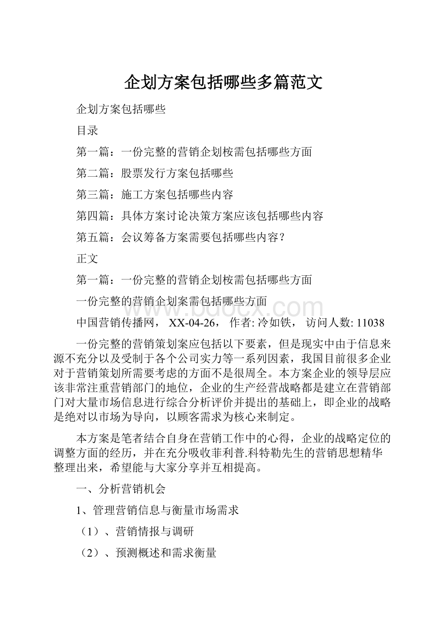 企划方案包括哪些多篇范文.docx_第1页