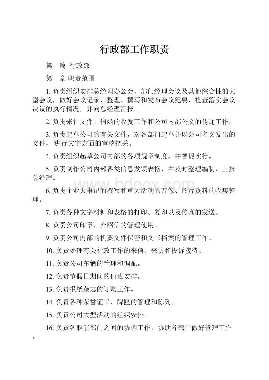 行政部工作职责.docx