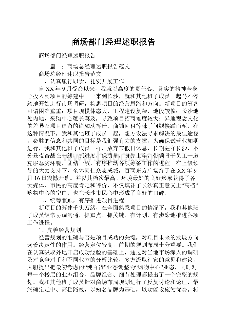 商场部门经理述职报告.docx_第1页