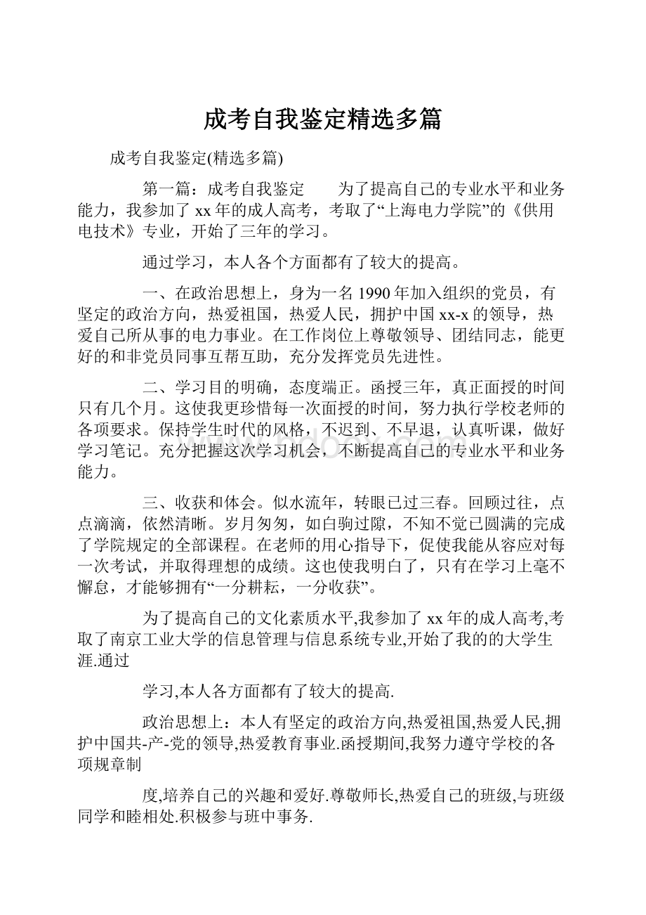 成考自我鉴定精选多篇.docx