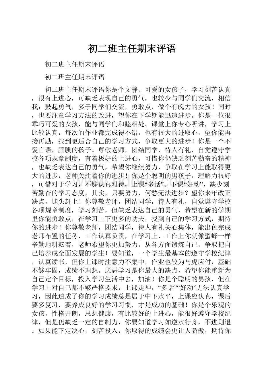 初二班主任期末评语.docx_第1页